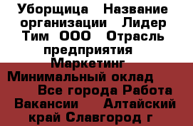 Уборщица › Название организации ­ Лидер Тим, ООО › Отрасль предприятия ­ Маркетинг › Минимальный оклад ­ 25 000 - Все города Работа » Вакансии   . Алтайский край,Славгород г.